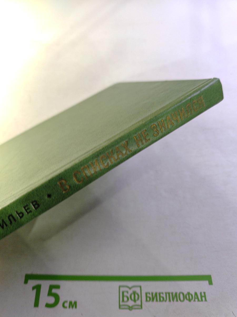 В списках не значился