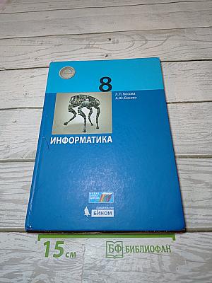Информатика. 8 класс. Учебник