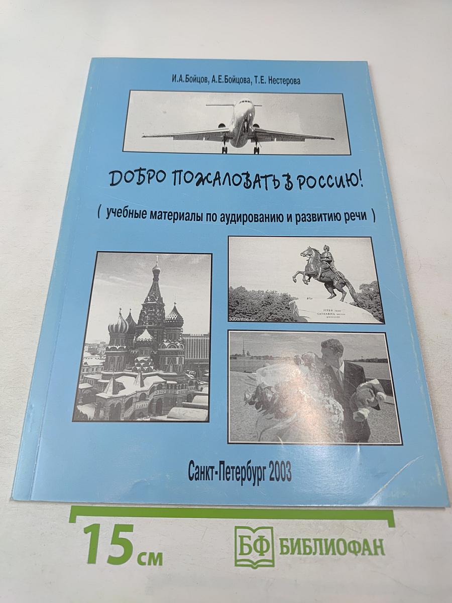 Добро пожаловать в Россию! Учебные материалы по аудированию и развитию речи