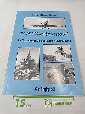 Добро пожаловать в Россию! Учебные материалы по аудированию и развитию речи
