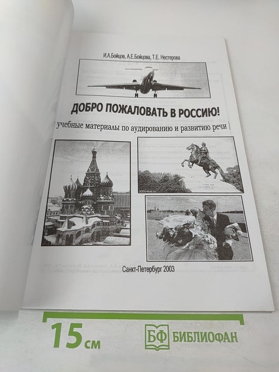 Добро пожаловать в Россию! Учебные материалы по аудированию и развитию речи