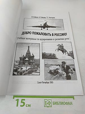 Добро пожаловать в Россию! Учебные материалы по аудированию и развитию речи