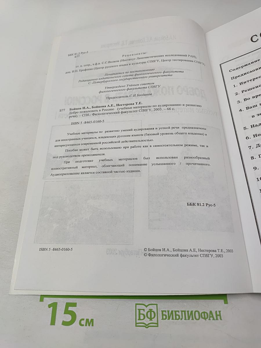 Добро пожаловать в Россию! Учебные материалы по аудированию и развитию речи