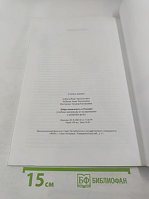 Добро пожаловать в Россию! Учебные материалы по аудированию и развитию речи