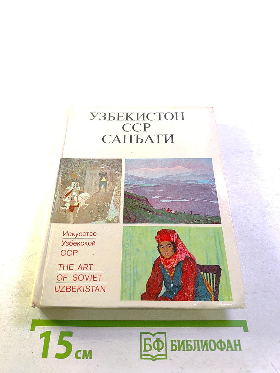 Искусство Узбекской ССР
