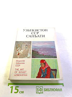 Искусство Узбекской ССР