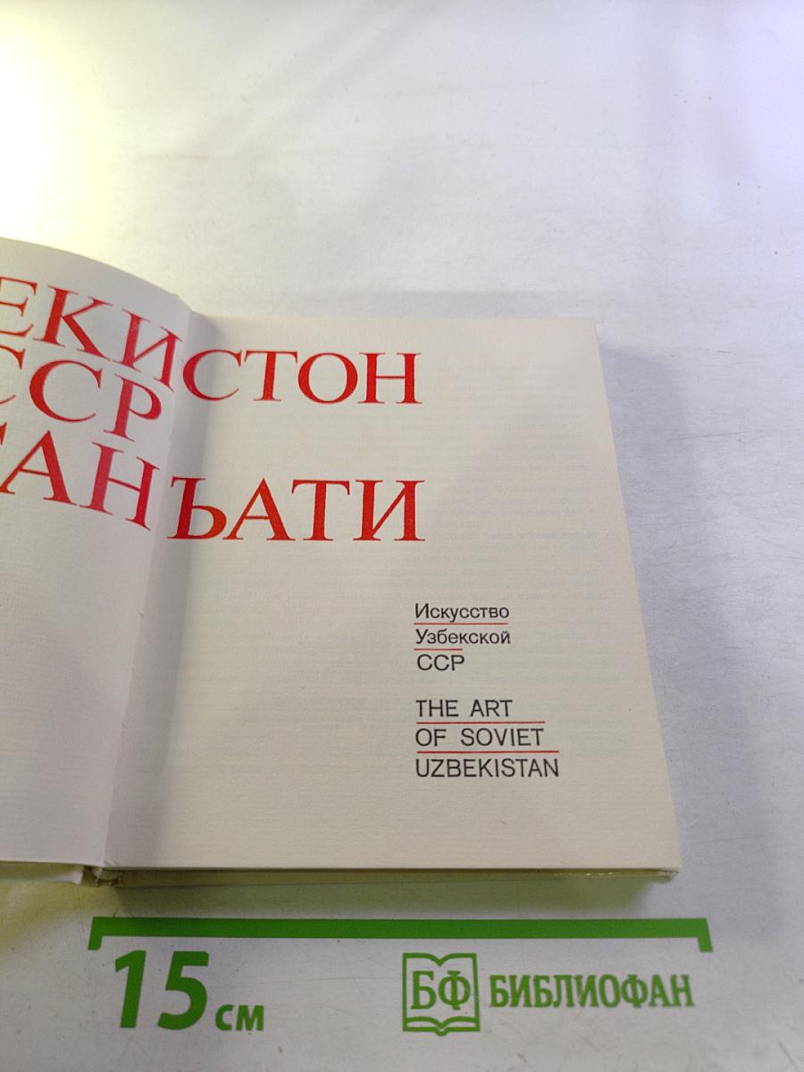 Искусство Узбекской ССР