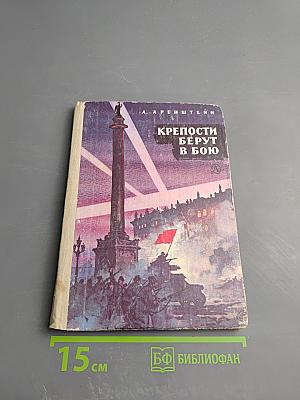 Крепости берут в бою