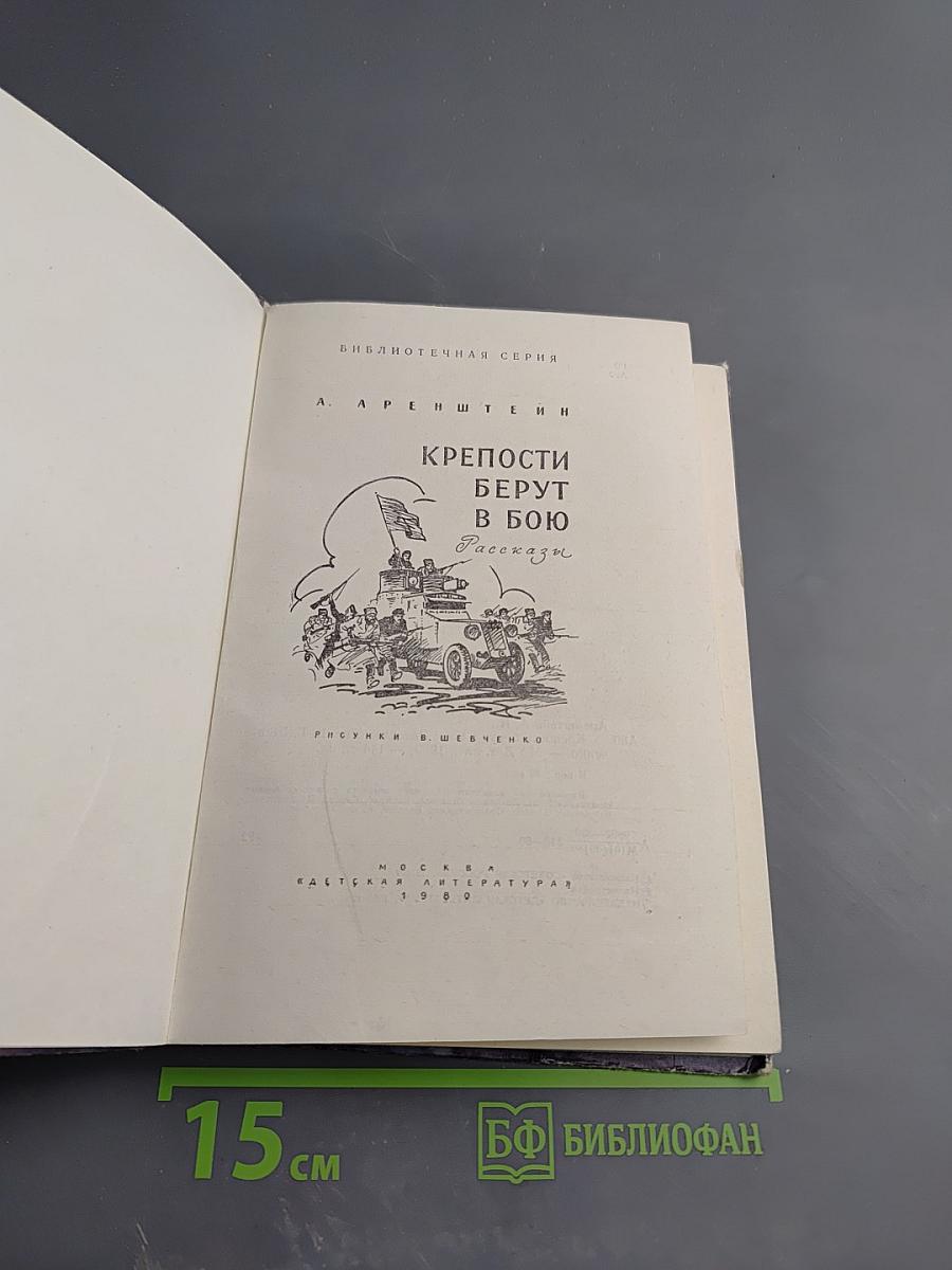 Крепости берут в бою