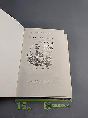Крепости берут в бою
