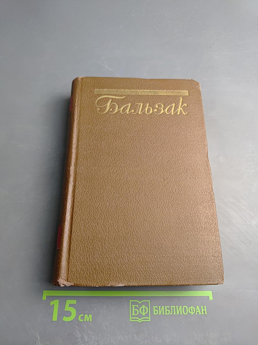 Человеческая комедия. Сцены деревенской жизни. Сельский врач. Крестьяне. Том 12
