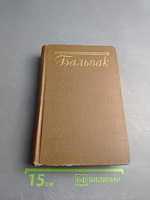 Человеческая комедия. Сцены деревенской жизни. Сельский врач. Крестьяне. Том 12