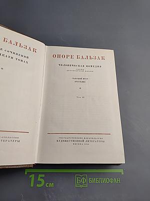 Человеческая комедия. Сцены деревенской жизни. Сельский врач. Крестьяне. Том 12