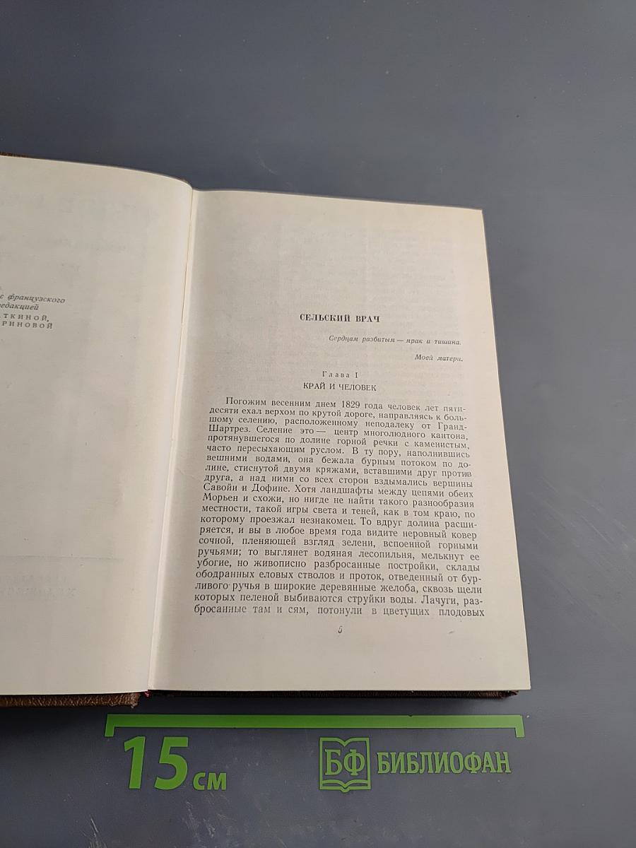 Человеческая комедия. Сцены деревенской жизни. Сельский врач. Крестьяне. Том 12
