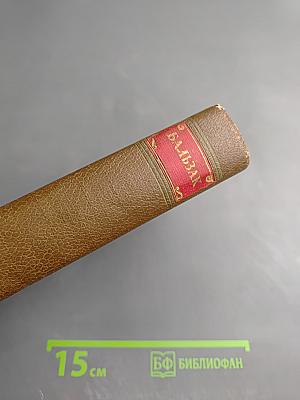 Человеческая комедия. Сцены деревенской жизни. Сельский врач. Крестьяне. Том 12