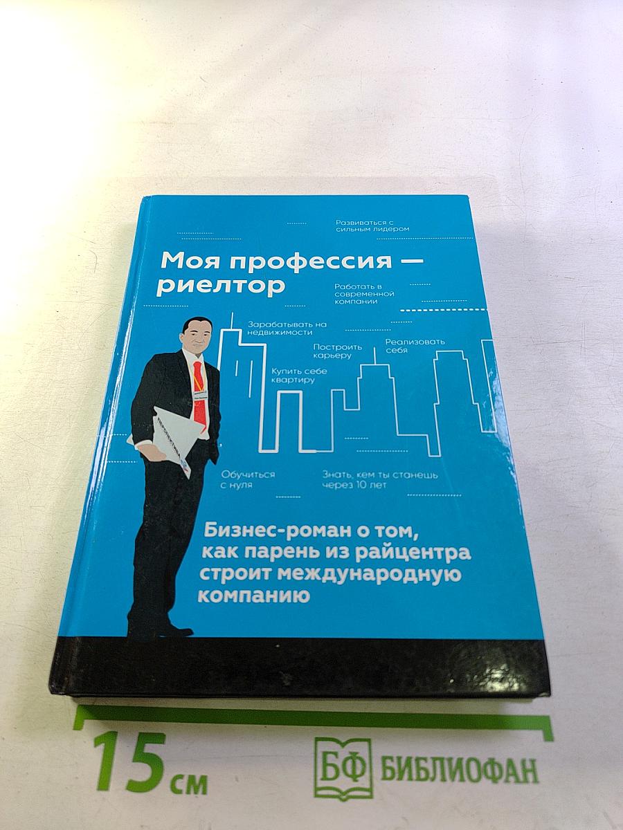 Моя профессия – риелтор