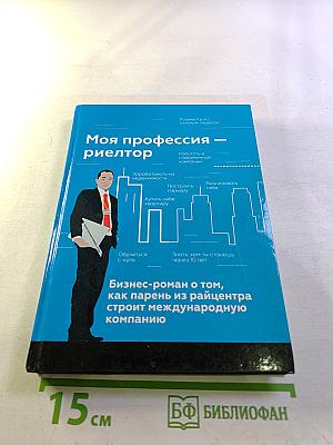 Моя профессия – риелтор