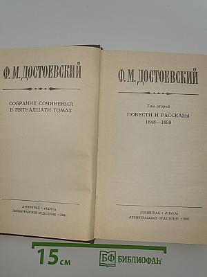 Собрание сочинений в пятнадцати томах. Том второй: Повести и рассказы 1848-1859