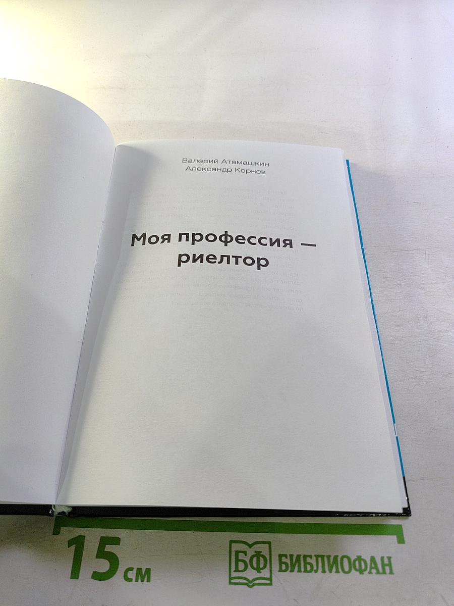 Моя профессия – риелтор