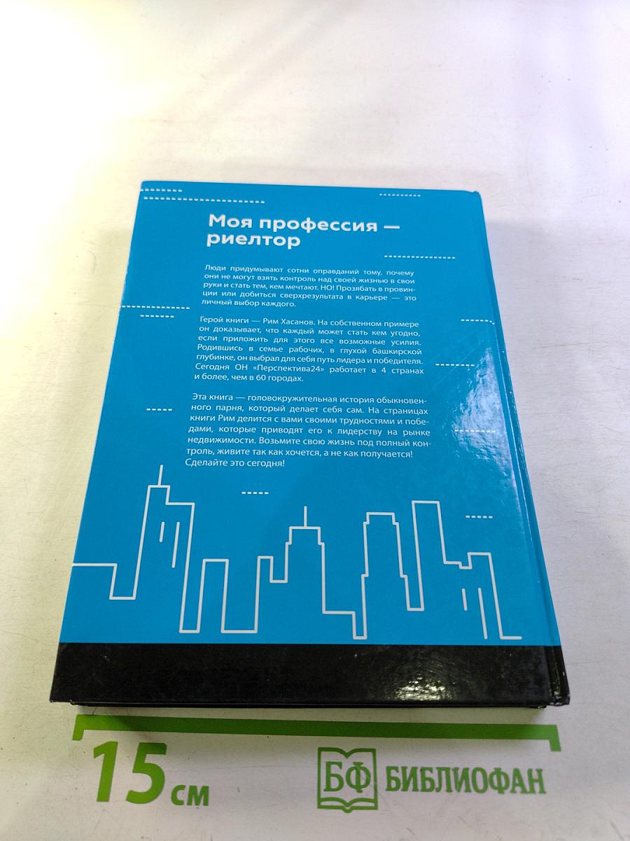 Моя профессия – риелтор