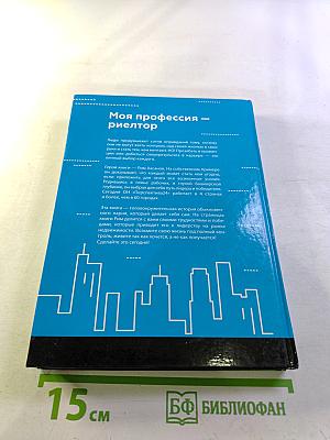 Моя профессия – риелтор