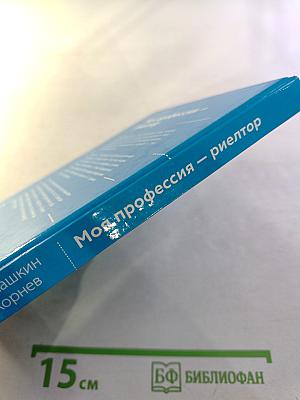 Моя профессия – риелтор