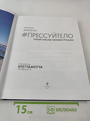 #ПРЕССУЙТЕЛО. Строй счастье своими руками