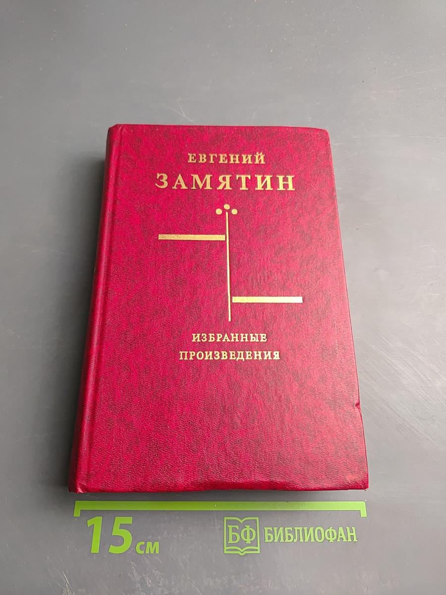 Избранные произведения