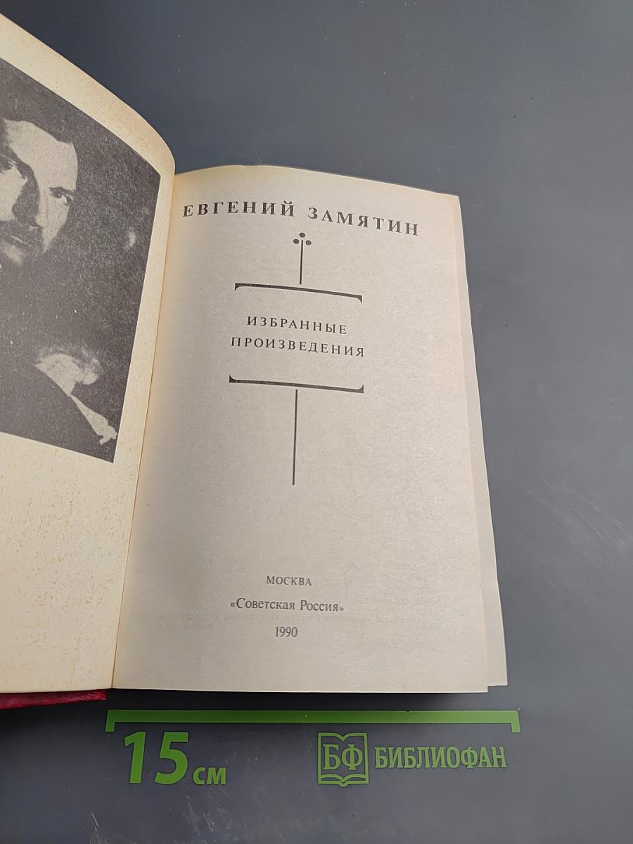 Избранные произведения