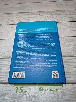 Информатика. 8 класс. Учебник