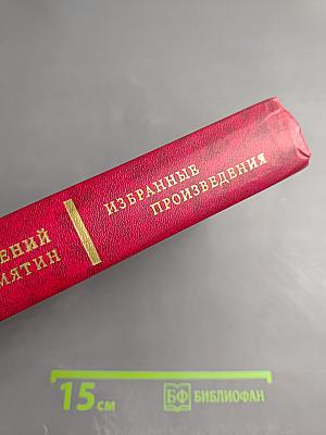 Избранные произведения