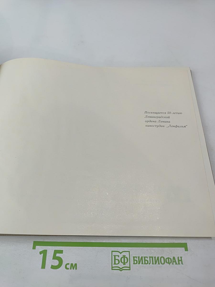 Сто двадцать восемь страниц про Ленфильм