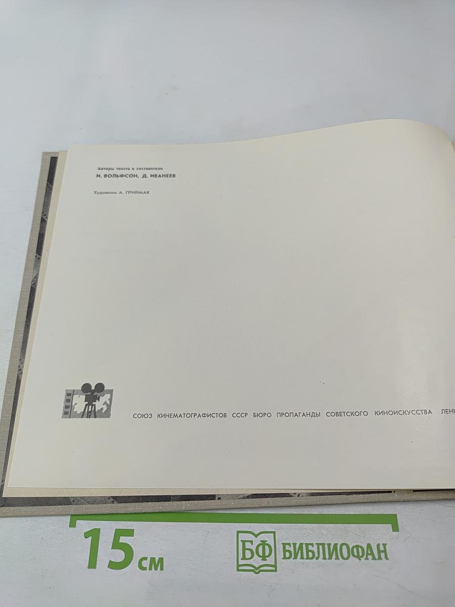 Сто двадцать восемь страниц про Ленфильм
