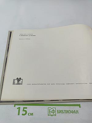 Сто двадцать восемь страниц про Ленфильм