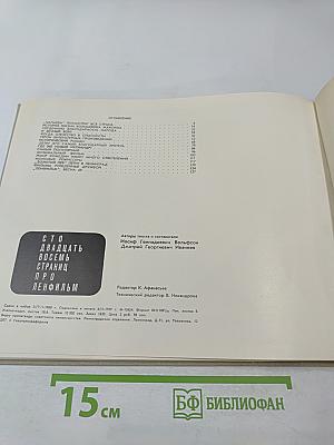 Сто двадцать восемь страниц про Ленфильм