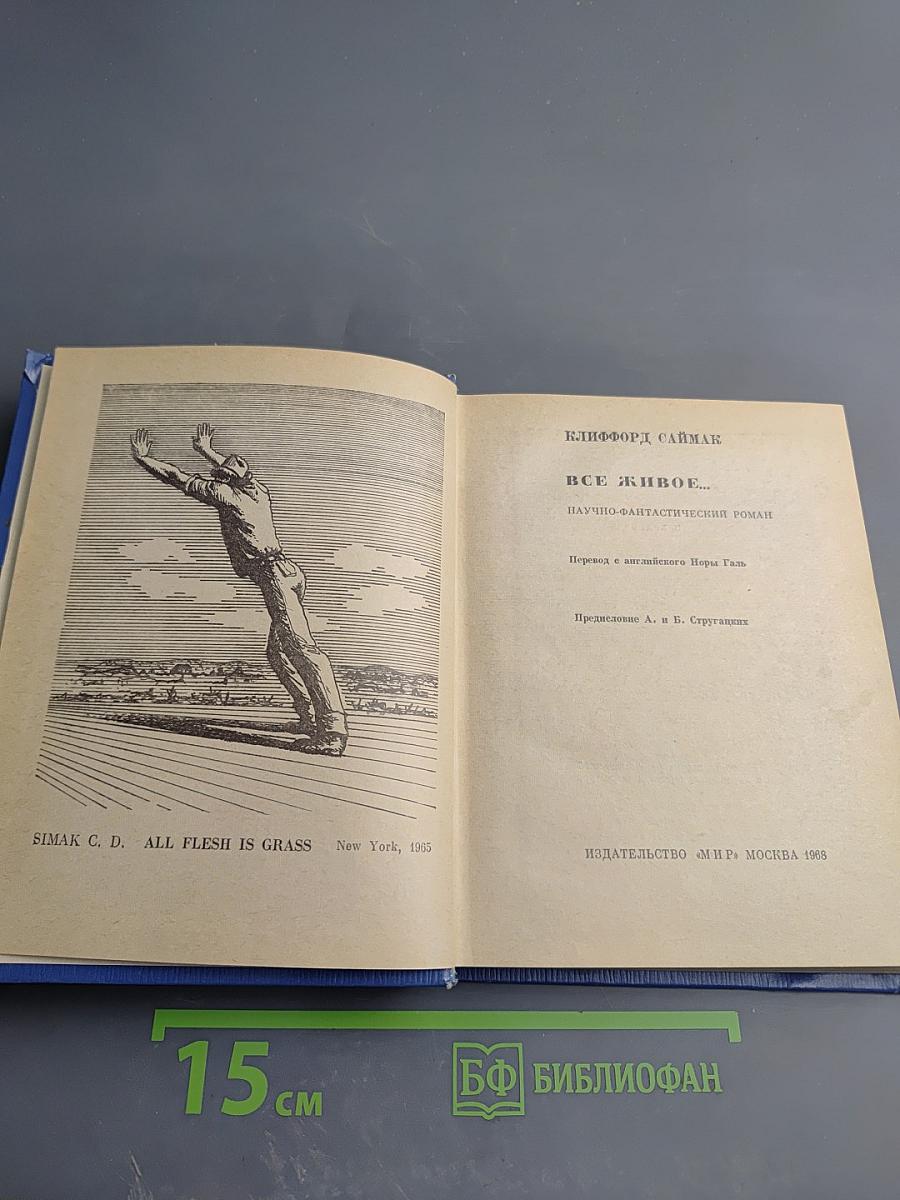 Все живое...