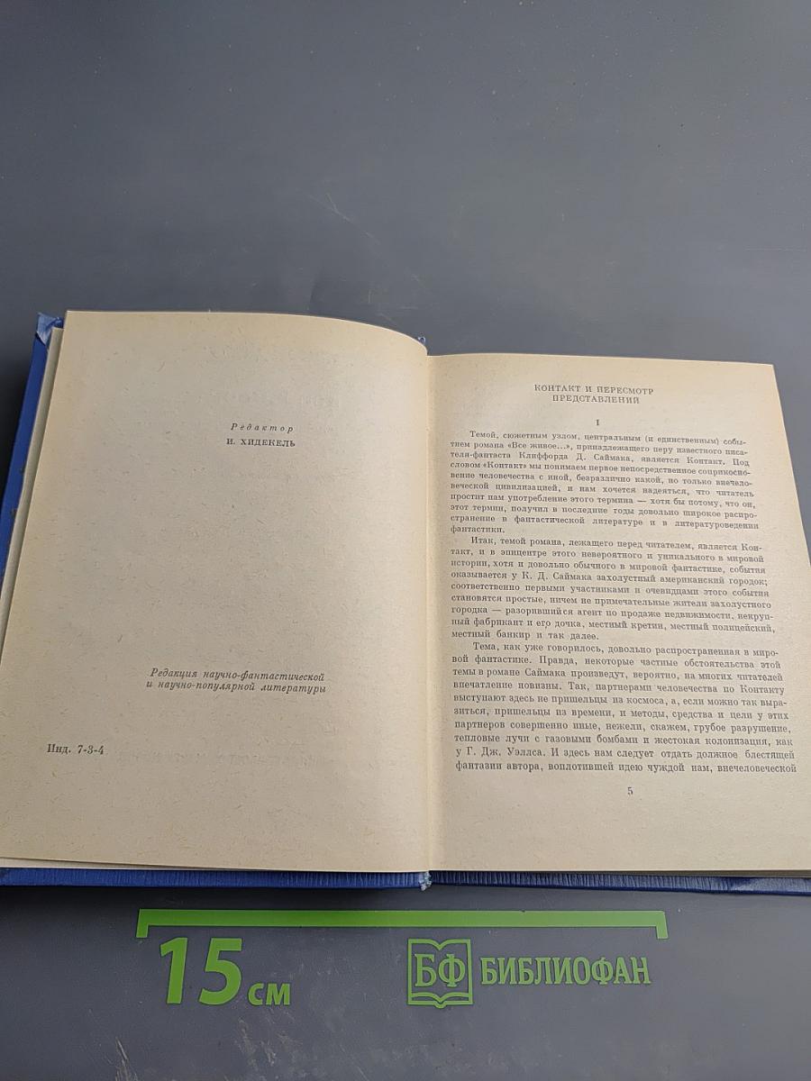 Все живое...