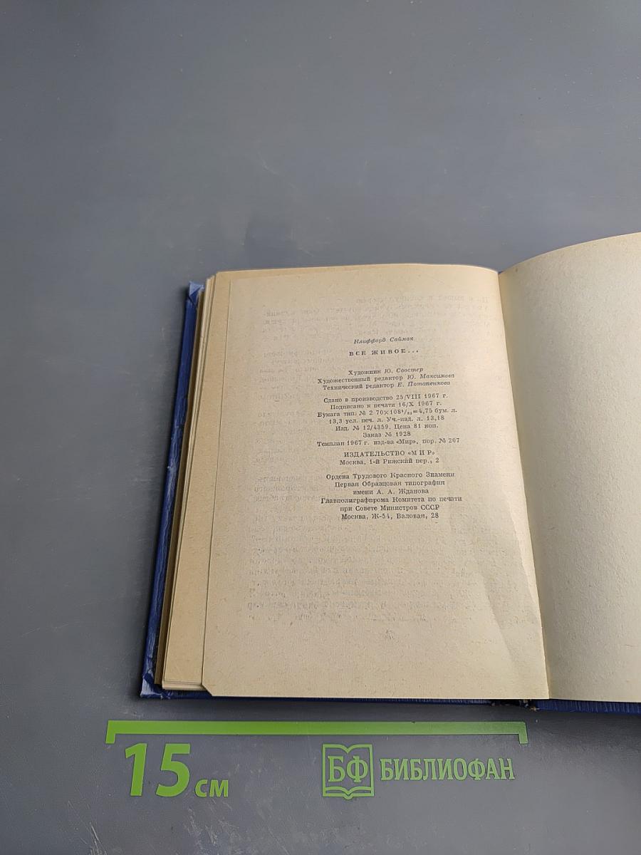 Все живое...