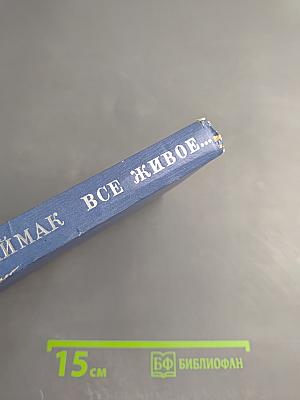 Все живое...