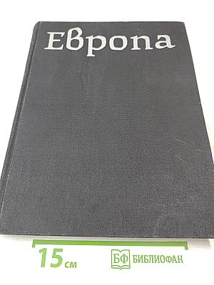 Европа