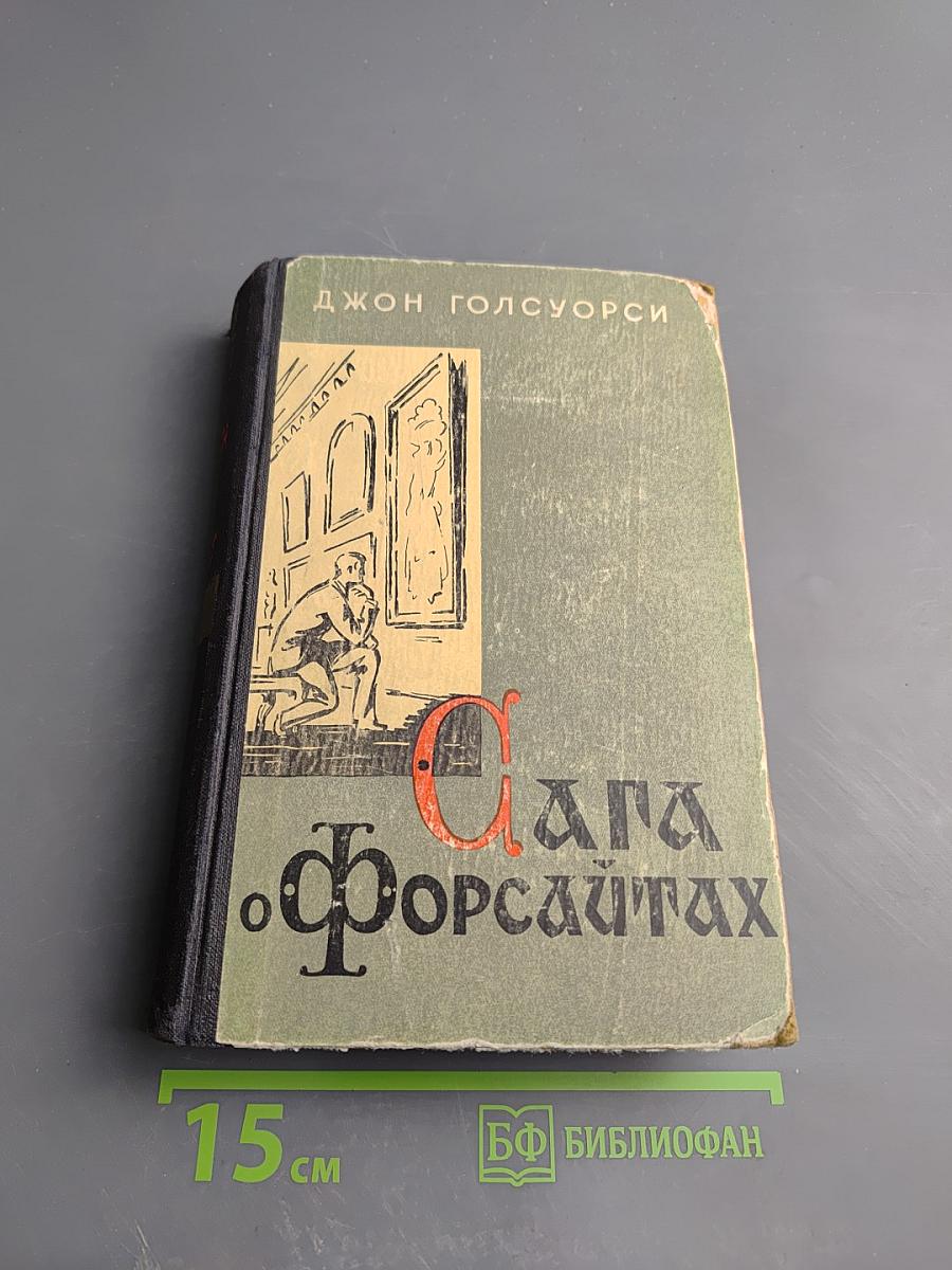 Сага о Форсайтах. Том 2