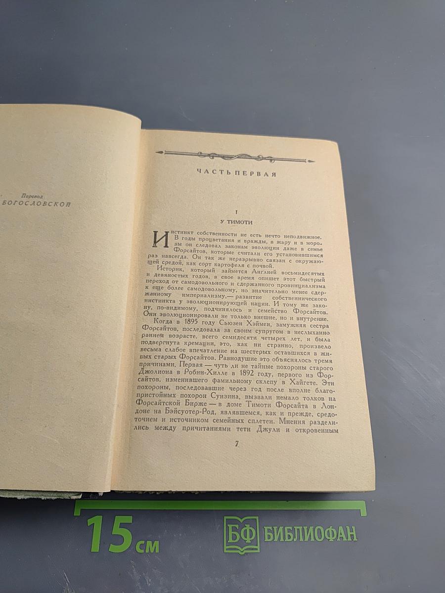 Сага о Форсайтах. Том 2