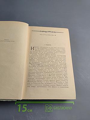 Сага о Форсайтах. Том 2