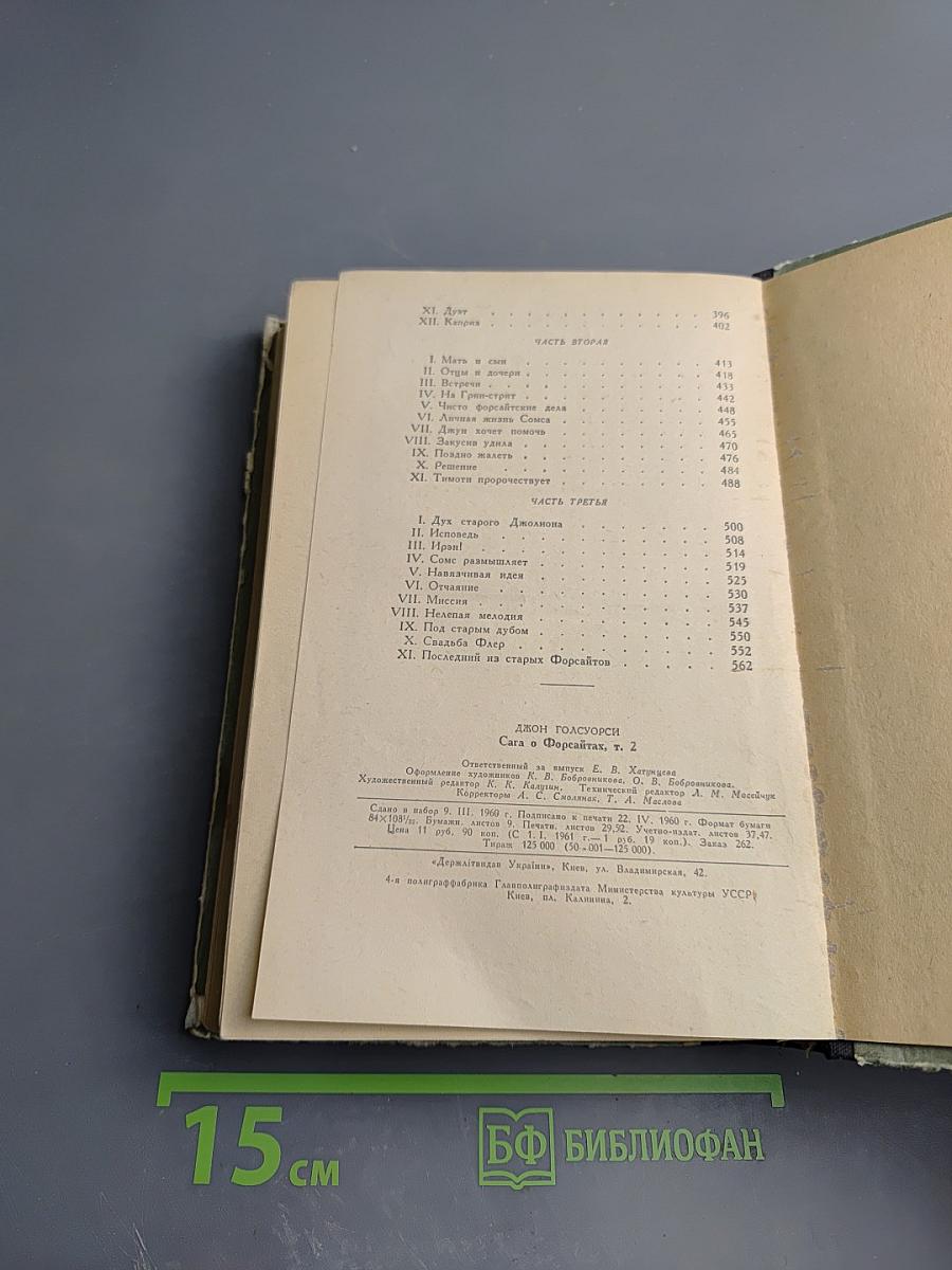 Сага о Форсайтах. Том 2