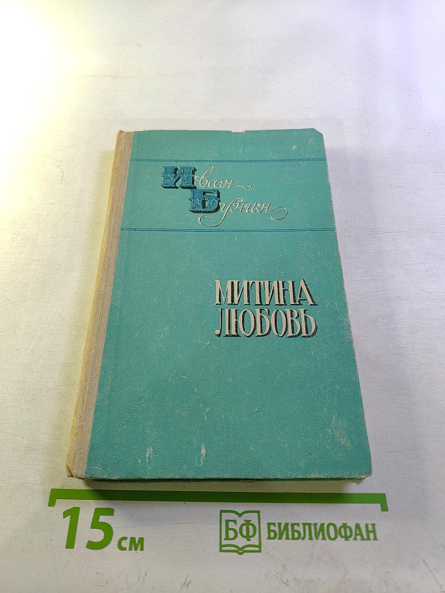 Митина любовь