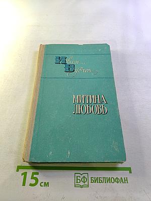 Митина любовь