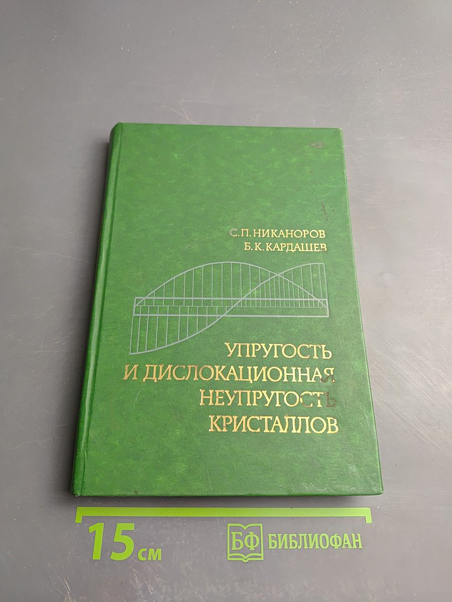 Упругость и дислокационная неупругость кристаллов
