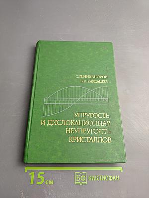 Упругость и дислокационная неупругость кристаллов