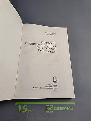 Упругость и дислокационная неупругость кристаллов