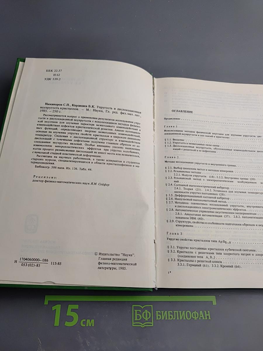 Упругость и дислокационная неупругость кристаллов